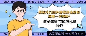 （14255期）最新国外推特撸金项目，单机一天100+简单无脑 矩阵操作收益最大【使用…-就爱副业网