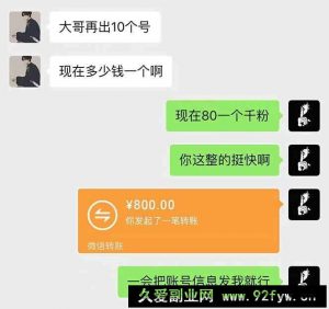 （14257期）抖音千粉计划日入500+免费知识分享！-就爱副业网