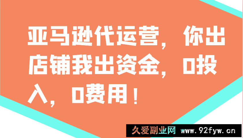 图片[1]-亚马逊代运营，你出店铺我出资金，0投入，0费用，无责任每天300分红，赢亏我承担-就爱副业网