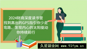 财商深度读书营，找到高出的GPS指引你少走弯路，发现内心的太阳驱动你持续前行 更新-就爱副业网