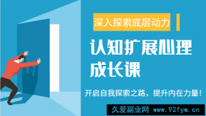 认知扩展心理成长课，了解九型人格与自信力，开启自我探索之路，提升内在力量！-就爱副业网