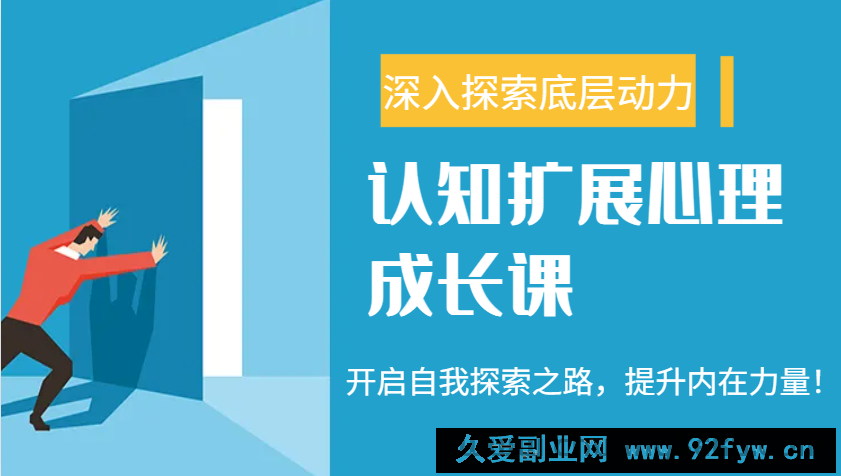 图片[1]-认知扩展心理成长课，了解九型人格与自信力，开启自我探索之路，提升内在力量！-就爱副业网