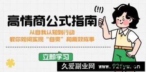 高情商公式完结版：从自我认知到行动，教你如何实现“自爽”和高效成事-就爱副业网