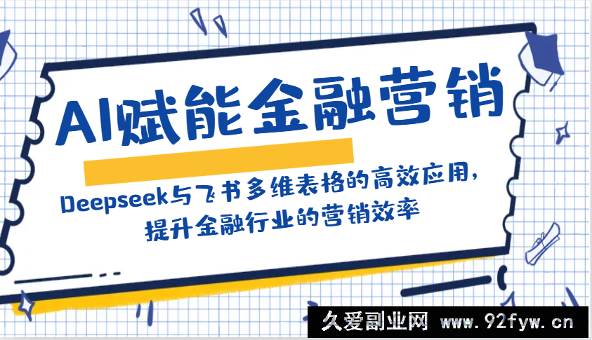 图片[1]-AI赋能金融营销：Deepseek与飞书多维表格的高效应用，提升金融行业的营销效率-就爱副业网