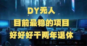 （14263期）DY无人，目前最稳的项目，矩阵放大边旅游边赚钱，好好好干两年退休-就爱副业网