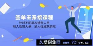 （14278期）签单王系统课程，针对不同层次销售人员，顺人性签大单，逆人性成就销冠-就爱副业网