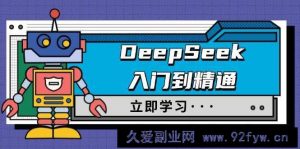 DeepSeek入门到精通，涵盖职场应用及身份扮演，驯服指南及顶级提示词-就爱副业网