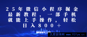 微信小程序25年掘金玩法，一部手机稳定日入800+，适合所有人群，兼职副业的不二之选-就爱副业网