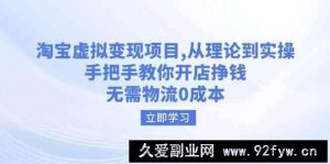 淘宝虚拟变现项目，从理论到实操，手把手教你开店挣钱，无需物流0成本-就爱副业网