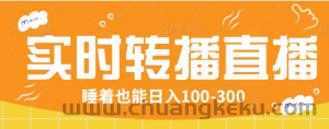 24小时实时转播别人红包小游戏直播间，睡着也能日入100-300【全套教程工具免费】-就爱副业网