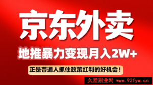 京东外卖地推暴利项目拆解：普通人如何抓住政策红利月入2万+-就爱副业网