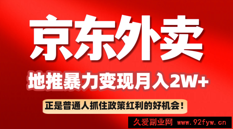 图片[1]-京东外卖地推暴利项目拆解：普通人如何抓住政策红利月入2万+-就爱副业网