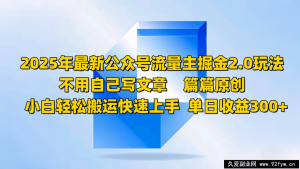 2025年最新公众号流量主掘金2.0玩法，不用自己写文章篇篇原创，小白轻松搬运快速上手-就爱副业网