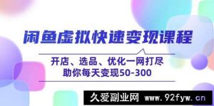 （14282期）闲鱼虚拟快速变现课程，开店、选品、优化一网打尽，助你每天变现50-300-就爱副业网