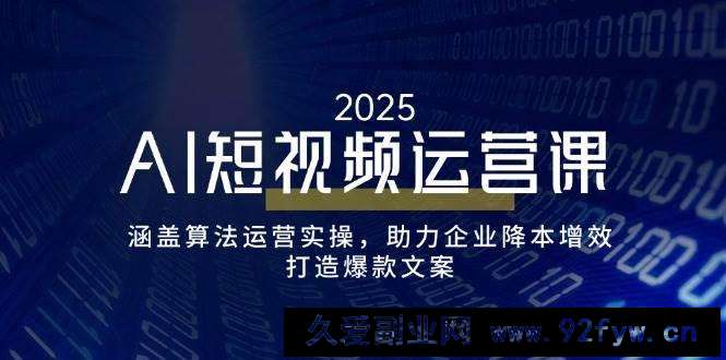 图片[1]-（14283期）AI短视频运营课，涵盖算法运营实操，助力企业降本增效，打造爆款文案-就爱副业网