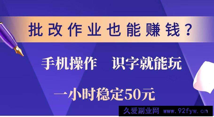 图片[1]-（14285期）批改作业也能赚钱？0门槛手机项目，识字就能玩！一小时稳定50元！-就爱副业网