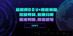 （14288期）短视频DOU+投放策略，增加预算、数据分析、精准判断，投流起号-就爱副业网