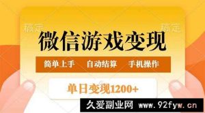 （14290期）微信游戏变现玩法，单日最低500+，轻松日入800+，简单易操作-就爱副业网