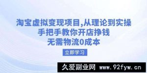 （14296期）淘宝虚拟变现项目，从理论到实操，手把手教你开店挣钱，无需物流0成本-就爱副业网