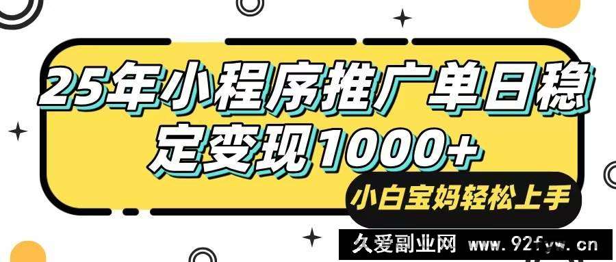 图片[1]-（14298期）25年最新风口，小程序自动推广，，稳定日入1000+，小白轻松上手-就爱副业网