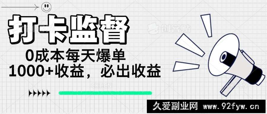 图片[1]-（14303期）打卡监督项目，0成本每天爆单1000+，做就必出收益-就爱副业网