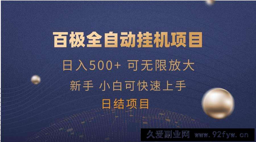 图片[1]-（14305期）百极全新玩法，全自动挂机。可无限矩阵，-就爱副业网