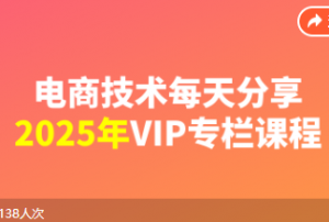 电商技术每天分享最新2025专栏课程(价值2188元)_-就爱副业网