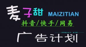 ‌2025麦子甜广告计划(抖音快手网易)日入多张，小白轻松上手-就爱副业网