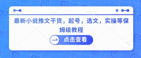 久爱副业网,网赚项目,网赚论坛博客网分享最新小说推文干货，起号，选文，实操等保姆级教程