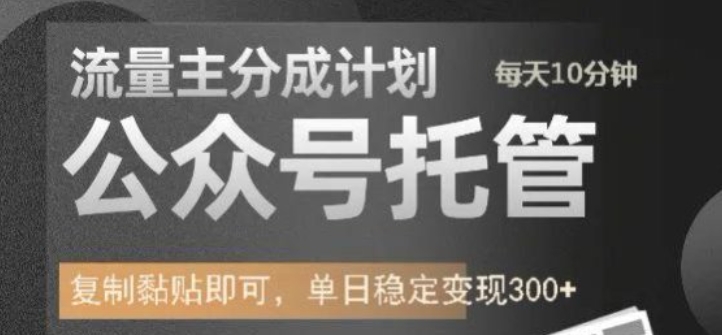 久爱副业网,网赚项目,网赚论坛博客网分享公众号托管计划-流量主分成计划，每天只需发布文章，单日稳定变现300+【揭秘】