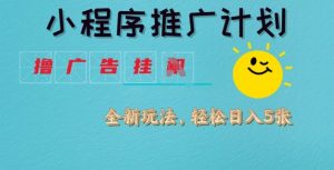 小程序推广计划，撸广告挂JI全新玩法，轻松日均四张【揭秘】-就爱副业网