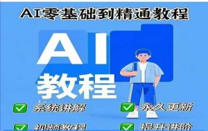 AI人工智能课程，AI零基础到精通-就爱副业网