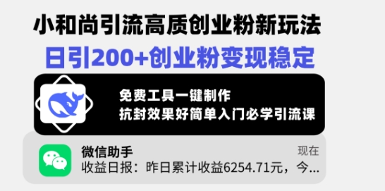 久爱副业网,网赚项目,网赚论坛博客网分享小和尚引流高质创业粉新玩法，日引200+创业粉变现稳定，免费工具一键制作