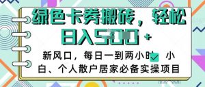 卡卷回收搬砖，每天一到两个小时日稳定多张，小白个人散户居家必备实操项目-就爱副业网