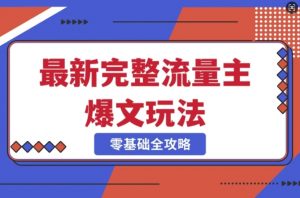 完整爆款公众号玩法，冷门新赛道，每天5分钟，每天轻松出爆款-就爱副业网