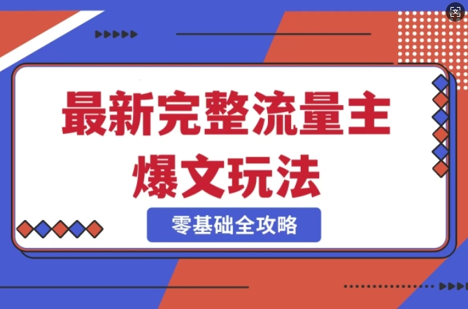 久爱副业网,网赚项目,网赚论坛博客网分享完整爆款公众号玩法，冷门新赛道，每天5分钟，每天轻松出爆款