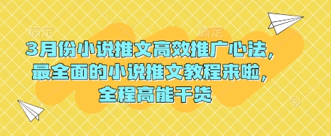 久爱副业网,网赚项目,网赚论坛博客网分享3月份小说推文高效推广心法，最全面的小说推文教程来啦，全程高能干货