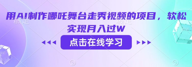 久爱副业网,网赚项目,网赚论坛博客网分享用AI制作哪吒舞台走秀视频的项目，软松实现月入过W