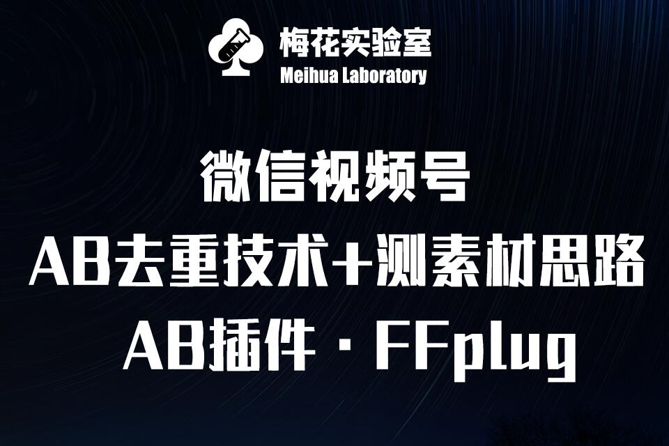 久爱副业网,网赚项目,网赚论坛博客网分享视频号连怼玩法-FFplug玩法AB插件使用+测素材教程-梅花实验室社群专享课