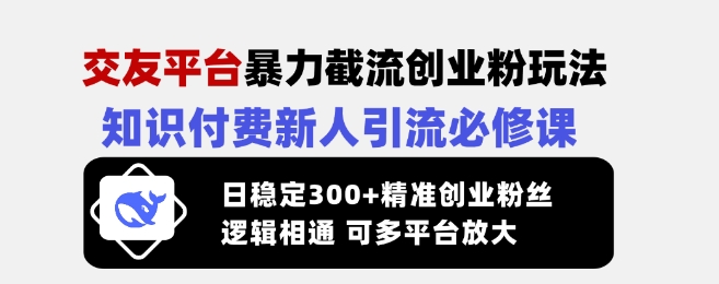 久爱副业网,网赚项目,网赚论坛博客网分享交友平台暴力截流创业粉玩法，知识付费新人引流必修课，日稳定300+精准创业粉丝，逻辑相通可多平台放大