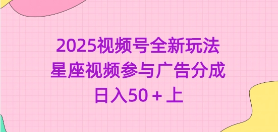 久爱副业网,网赚项目,网赚论坛博客网分享2025视频号全新玩法-星座视频参与广告分成，日入50+上