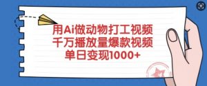 用Ai做动物打工视频，千万播放量爆款视频，单日变现多张-就爱副业网