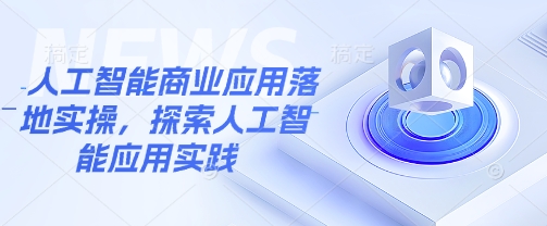 久爱副业网,网赚项目,网赚论坛博客网分享人工智能商业应用落地实操，探索人工智能应用实践