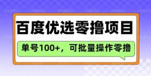 百度优选推荐官玩法，单号日收益3张，长期可做的零撸项目-就爱副业网