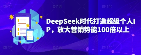 久爱副业网,网赚项目,网赚论坛博客网分享DeepSeek时代打造超级个人IP，放大营销势能100倍以上