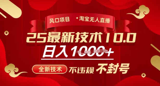 久爱副业网,网赚项目,网赚论坛博客网分享2025年淘宝无人直播带货10.0，全新技术，不违规，不封号，纯小白操作，日入多张【揭秘】