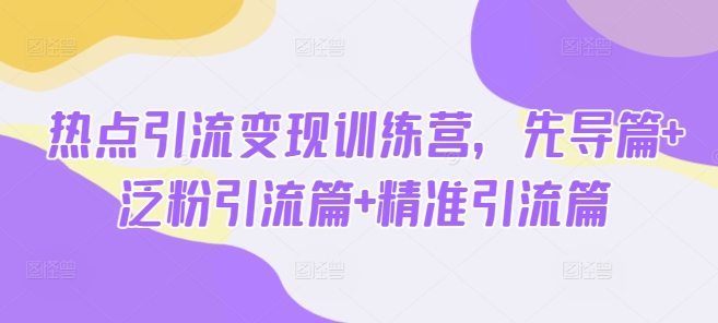 久爱副业网,网赚项目,网赚论坛博客网分享热点引流变现训练营，先导篇+泛粉引流篇+精准引流篇