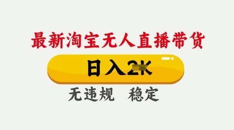 久爱副业网,网赚项目,网赚论坛博客网分享25年3月淘宝无人直播带货，日入多张，不违规不封号，独家技术，操作简单【揭秘】