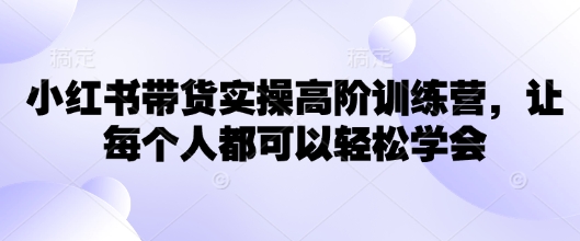 久爱副业网,网赚项目,网赚论坛博客网分享小红书带货实操高阶训练营，让每个人都可以轻松学会