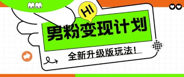 久爱副业网,网赚项目,网赚论坛博客网分享男粉变现计划，全新升级玩法，小白宝妈轻松上手日入5张【揭秘】